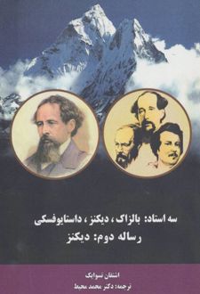 سه استاد (رساله دوم:دیکنز)