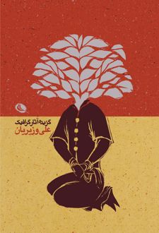 گزیده آثار گرافیک علی وزیریان