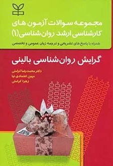 مجموعه سوالات آزمون های کارشناسی ارشد روان شناسی (1) گرایش روان شناسی بالینی