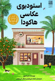 استدیوی عکاسی هاکودا