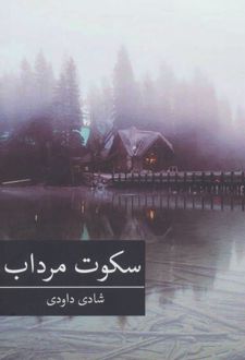 سکوت مرداب
