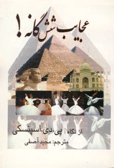 عجایب شش گانه!