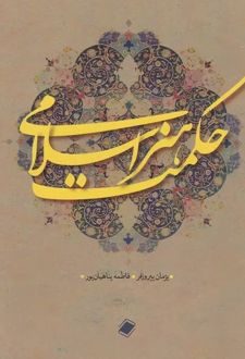 حکمت هنر اسلامی