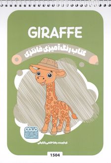 کتاب رنگ آمیزی فانتزی (طرح GIRAFFE،کد 1504)