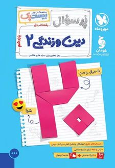 پرسوال دین و زندگی یازدهم انسانی (بیست پک)