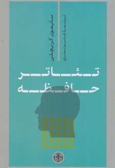 تئاتر حافظه