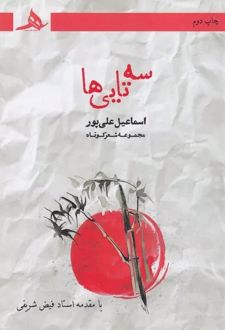 سه‌تایی‌ها