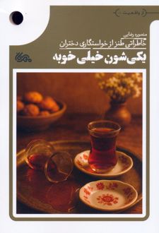 یکی شون خیلی خوبه
