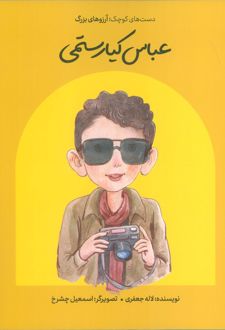 عباس کیارستمی (شومیز)