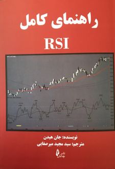 راهنمای کامل RSI