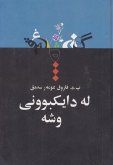 کتاب له دایکبوونی وشه