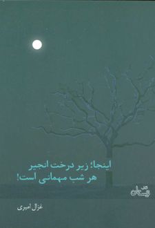 کتاب اینجا؛ زیر درخت انجیر هر شب مهمانی است!