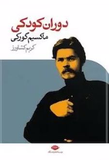 دوران کودکی