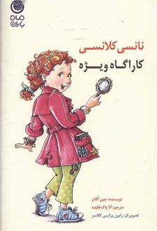 نانسی کلانسی کاراگاه ویژه