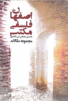 مکتب فلسفی اصفهان (3 جلدی)