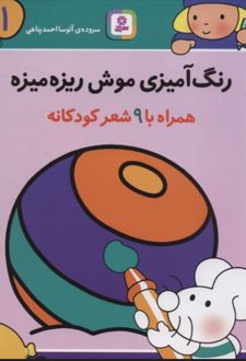 رنگ آمیزی موش ریزه میزه 1 (همراه با 9 شعر کودکانه)