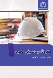 میکرو تاسیسات برقی- نظارت