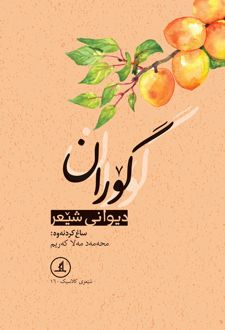 گوران