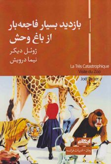 بازدید بسیار فاجعه‌بار از باغ وحش