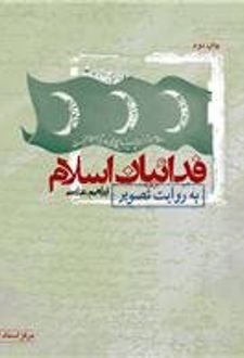 فدائیان اسلام به روایت تصویر