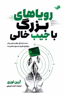 کتاب رویاهای بزرگ با جیب خالی