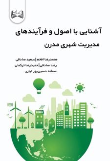کتاب آشنایی با اصول و فرآیندهای مدیریت شهری مدرن