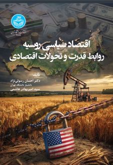 اقتصاد سیاسی روسیه