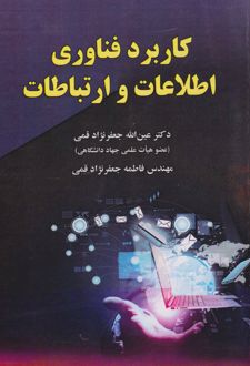 کاربرد فناوری اطلاعات و ارتباطات