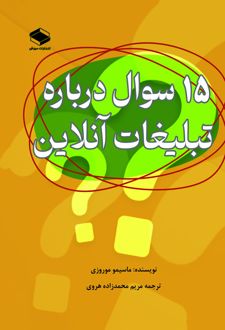 کتاب ۱۵ سوال در مورد تبلیغات آنلاین