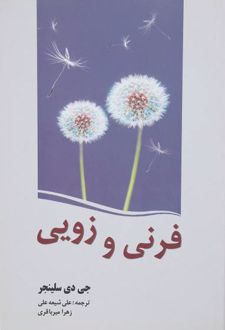 فرنی و زویی