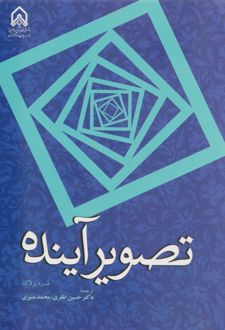 تصویر آینده