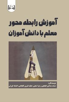 آموزش رابطه محور معلم با دانش آموزان