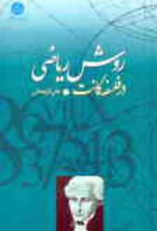 کتاب روش ریاضی