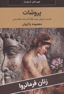 پروشات: همسر داریوش دوم، ملکه قدرتمند هخامنشی