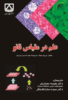علم در مقیاس نانو