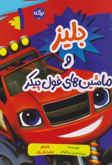 بلیز و ماشین‌های غول پیکر (1)