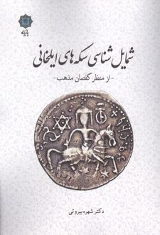 شمایل شناسی سکه های ایلخانی