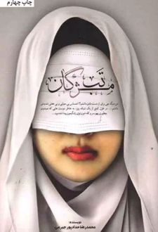 کتاب تب مژگان