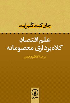 کتاب علم اقتصاد کلاه‌ برداری معصومانه
