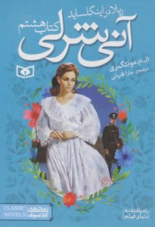 آنی شرلی (کتاب هشتم)