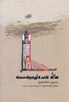 کتاب ماله ئه نده لوسسیه که