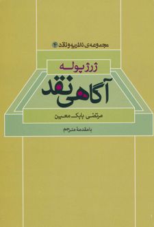 آگاهی نقد