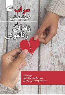 سراب خوشبختی در زندگی زناشویی