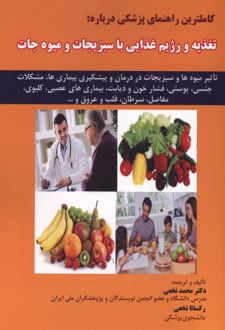 کاملترین راهنمای پزشکی درباره:تغذیه و رژیم غذایی با سبزیجات و میوه جات