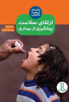 ارتقای سلامت پیشگیری از بیماری