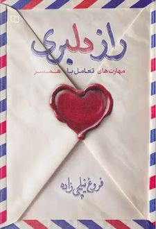 کتاب راز دلبری