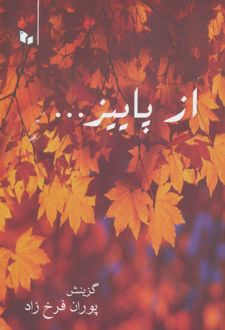 از پاییز