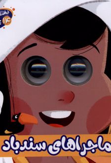 ماجراهای‌ سندباد