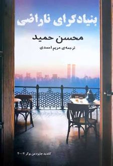 بنیادگرای ناراضی