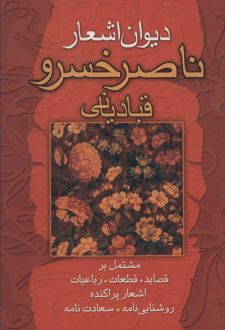 دیوان اشعار ناصرخسرو قبادیانی